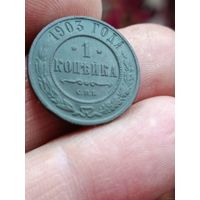 1 копейка 1903 года