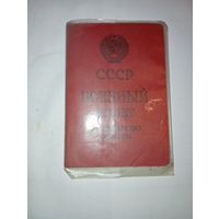 Военный билет СССР . С рубля