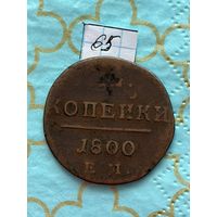 2 копейки 1800