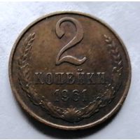 2 копейки 1961