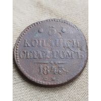 Распродажа - 3 копейки серебром 1843г.,Николай 1