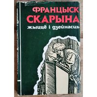 Францыск Скарына: жыццё і дзейнасць: паказальнік літаратуры