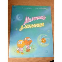 Комикс -Маленькія злачынцы\059