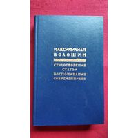 Максимилиан Волошин. Стихотворения. Статьи. Воспоминания современников