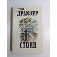Теодор Драйзер. Стоик