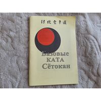 Базовые Ката Сётокан