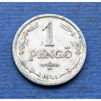 Венгрия 1 пенго (пенгё) 1941