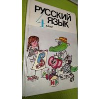 Русский язык. 4 класс. Мн.,1995