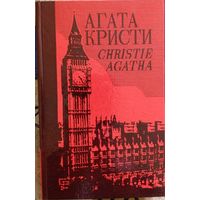 Агата Кристи. Собрание сочинений. Том 24