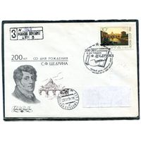 СССР 1991. КПД. Конверт с СГ прошедший почту. Заказное. 200 лет со дня рождения С.Ф. Щедрина. Живопись. Гашение Москва 1991. Комплект из 2 конвертов