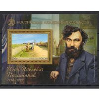 Россия 2025. Российская академия художеств. И.П. Похитонов. Блок (2788)