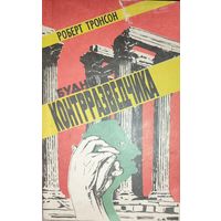 БУДНИ КОНТРРАЗВЕДЧИКА