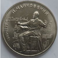 1 рубль Чайковский