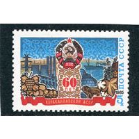 СССР 1985. 60 лет Каракалпакской АССР