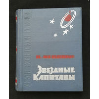 Звездные Капитаны. Мельников Н. Советская Россия. Москва 1963 год #0143-4