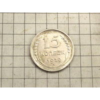 15 копеек 1927г