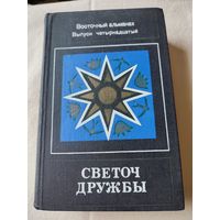 Светоч  дружбы- Восточный альманах, выпуск 14