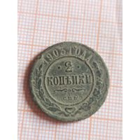 2 копейки 1903 (вс12*)