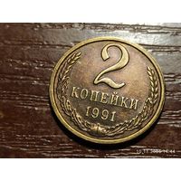 2 копейки 1991 л