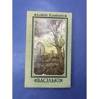 Алексей Кулаковский Васильки на белорусском языке