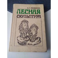 Лесная скульптура. /49