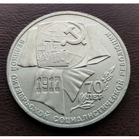 1 рубль СССР. 1987 год. 70 лет великой октябрьской социалистической революции
