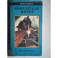 Повелители мечей