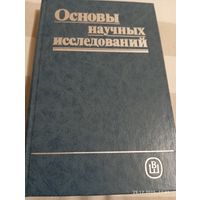 Основы научных исследований
