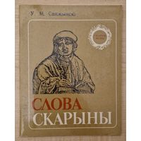 У.М.Свяжынскі. Слова Скарыны. 1984 год