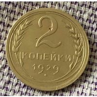 2 копейки 1929 года.