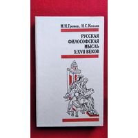 М.Н. Громов и др. Русская философская мысль X - XVII веков