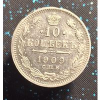10 копеек 1909 распродажа коллекции