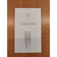 Вольга Гапеева. Граматыка снегу : вершы (2017). Наклад 500 асоб.