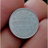 10 копеек 1915 (2)