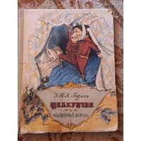 Эрнст Теодор Амадей Гофман. Щелкунчик и Мышиный Король 1956 г. Раритет