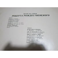 Песни на стихи Р.Рождественского