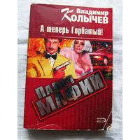 25-34 Владимир Колычев Палач мафии А теперь Горбатый! Москва Эксмо 2006