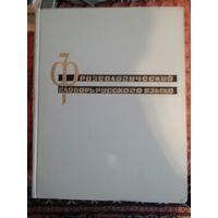 Фразеологический словарь русского языка. Большой формат. 1968 г.