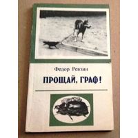 Федор Ревзин "Прощай, Граф!"