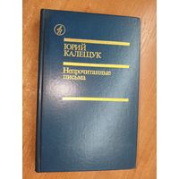 Юрий Калещук "Непрочитанные письма" из серии "Дружбы народов"