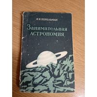 Занимательная астрономия\015