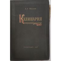Кулинария. Маслов Л.А. Госторгиздат. 1957