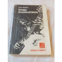 Смирнов И. Время колокольчиков. Редкая
