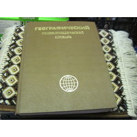 Географический энциклопедический словарь. 1986 г.