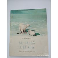 Во льдах океана / Згуриди А. (1958 г.)