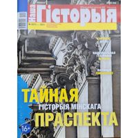Наша Гісторыя 2 2021