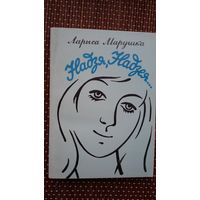 Ларыса Марушка. Надзя, Надзея: аповесці