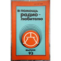 В помощь радиолюбителю. Выпуск 93