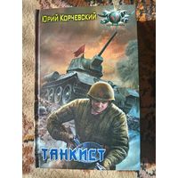 Юрий Корчевский  Танкист