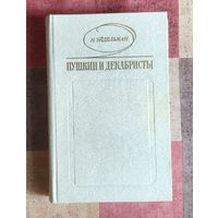 Н.Я. Эйдельман. Пушкин и декабристы